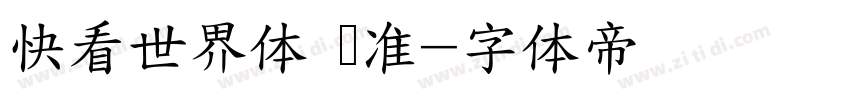 快看世界体 标准字体转换